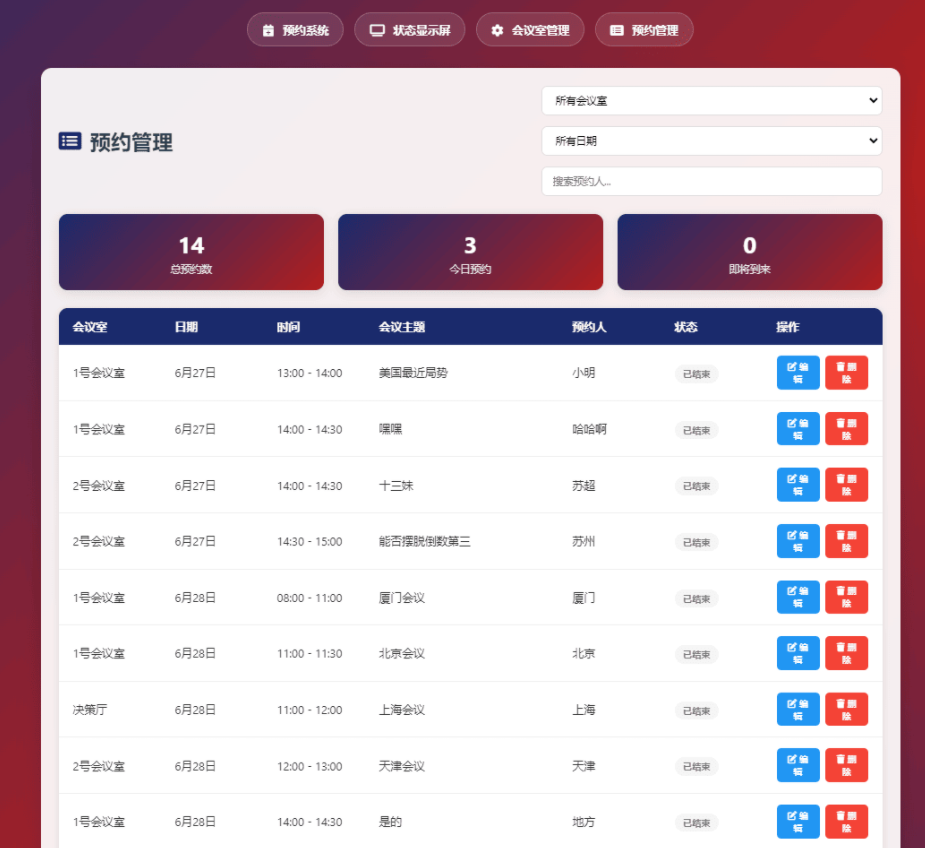 一个简单网页预约会议室系统