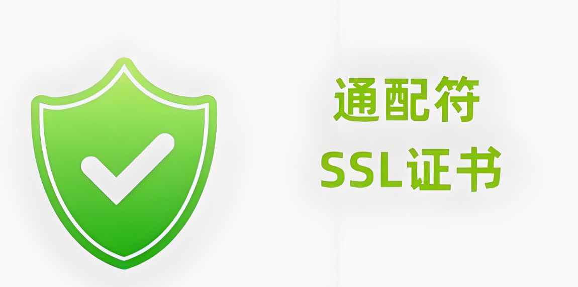 通配符SSL证书