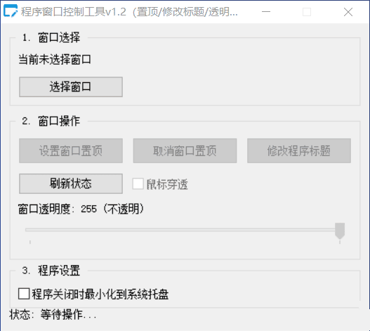 【Autoit原创单文件】程序窗口控制工具v1.2（置顶/修改标题/透明度/鼠标穿透）