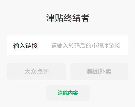大众点评APP/美团外卖APP强制使用津贴(免配送费已和谐)教程