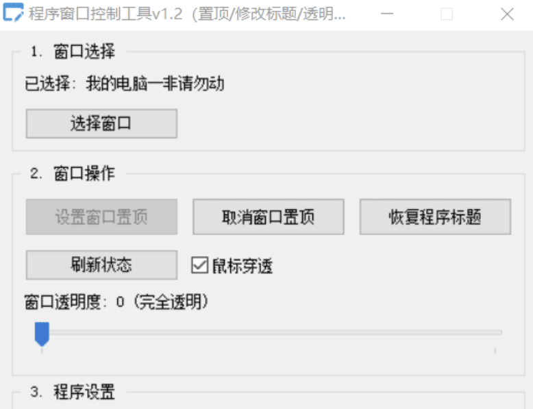 【Autoit原创单文件】程序窗口控制工具v1.2（置顶/修改标题/透明度/鼠标穿透）