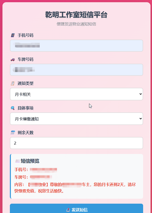 纯HTML物业管理短信发送系统