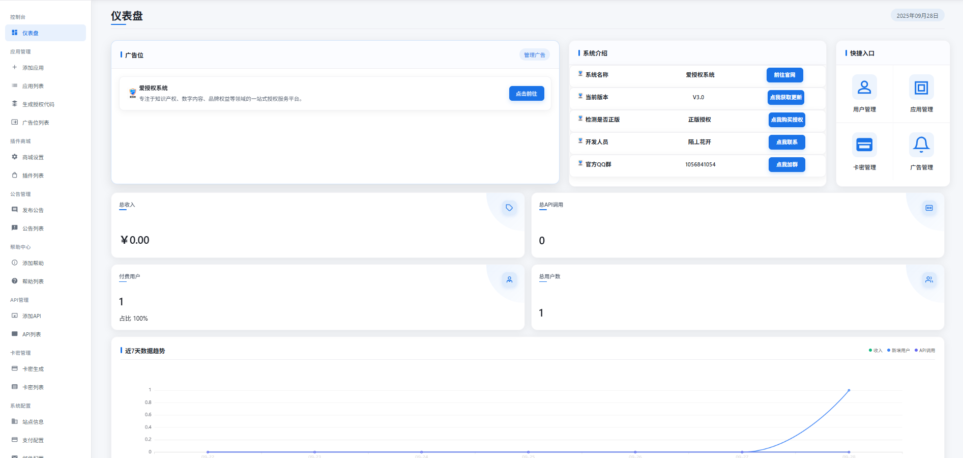 爱授权系统V1.0开源版