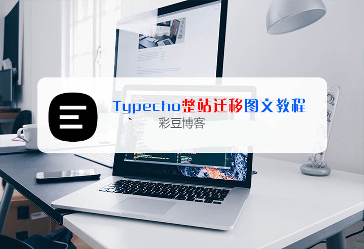 Typecho博客程序整站迁移搬家方法图文教程