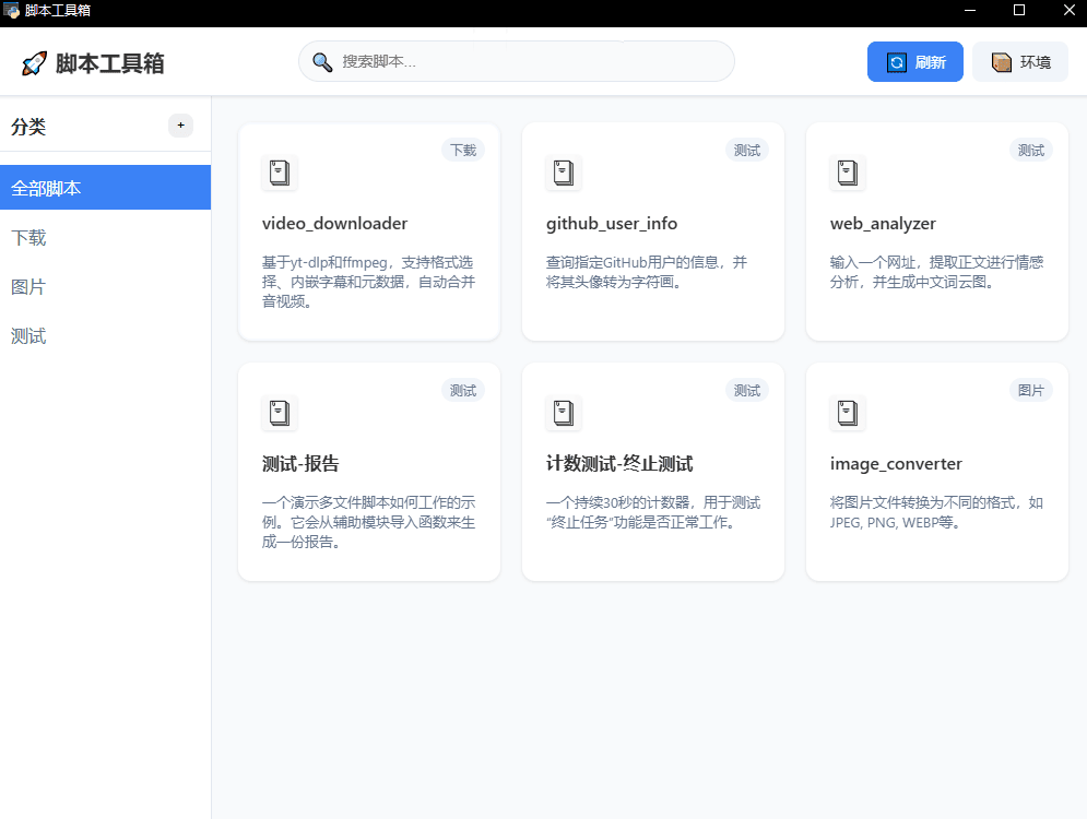 脚本工具箱v1.0