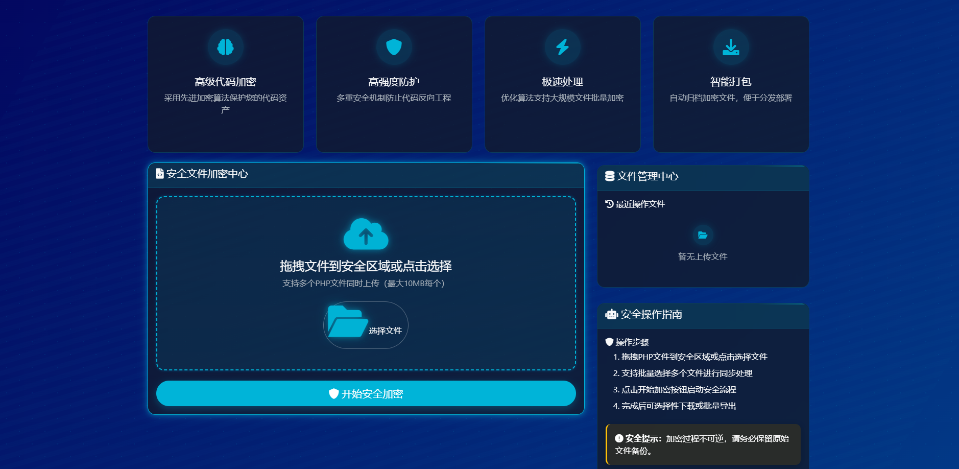 最新PHP代码加密系统V1.0 图1