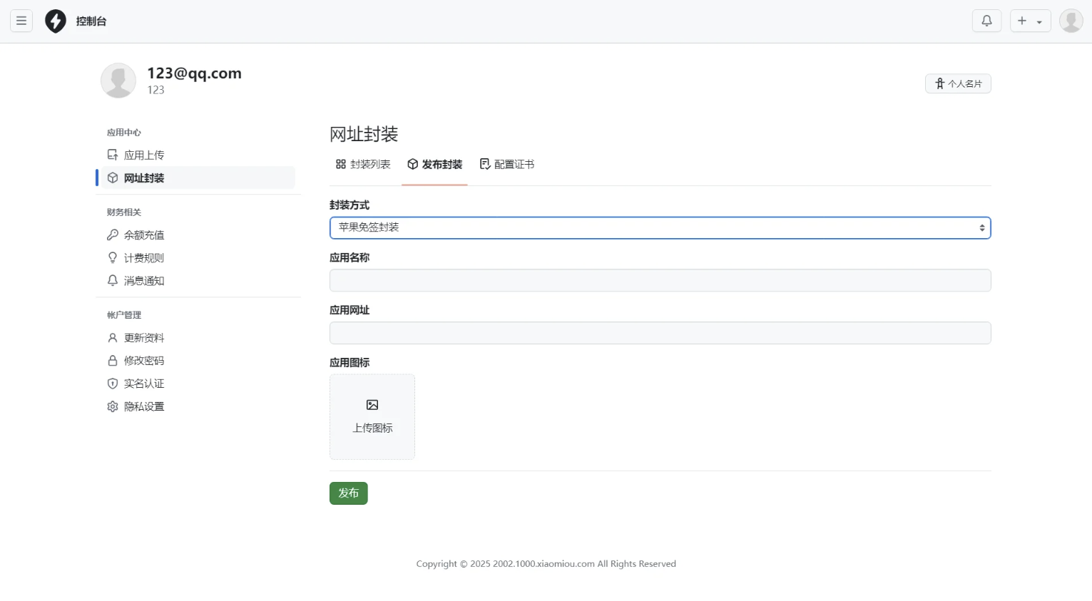 2025APP分发系统源码免签封装