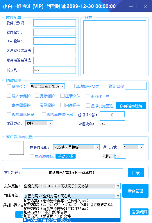 全新小白网络验证2.2.6 永久免费版 支持X32,X64,X86任意exe一键加密