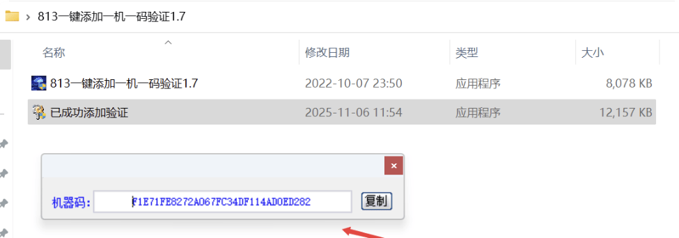 一键添加一机一码验证 一键添加一机一码验证