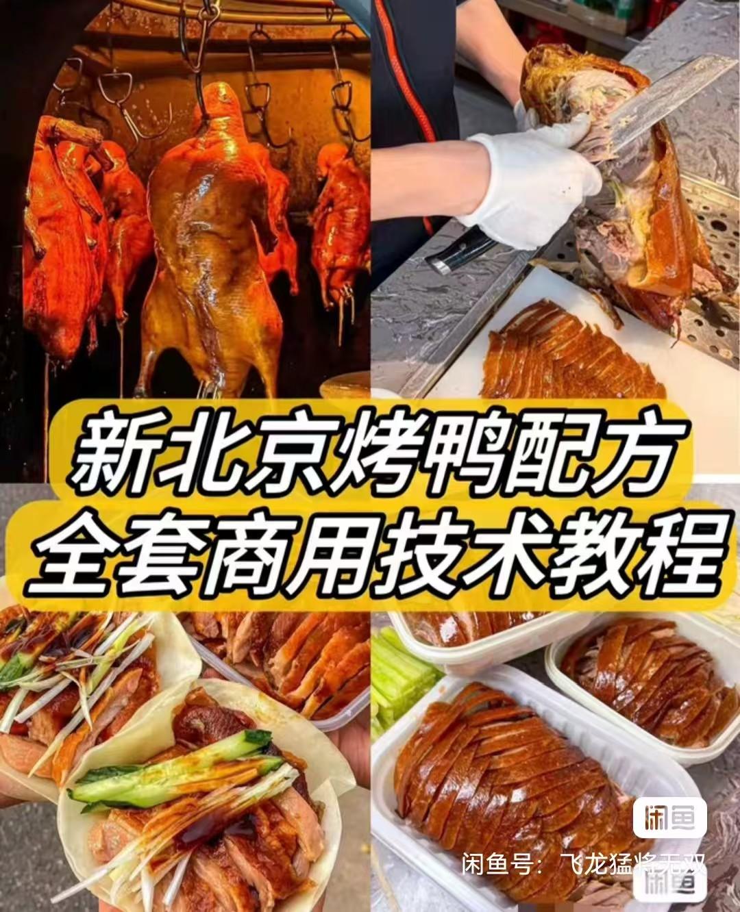 新北京烤鸭配方 / 材料简单易上手学得快！鸭饼制作 / 鸭酱制作
