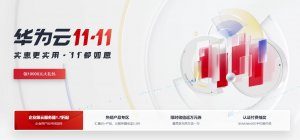 双11#华为云，限时秒杀云服务器低至35元/年，云服务器/云数据库/CDN多种云产品超值特价优惠，限时最高免单11111元，抽奖/新购满额送