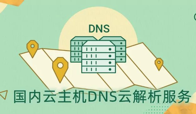五个国内云主机DNS免费云解析服务对比（含免费和付费DNS对比）