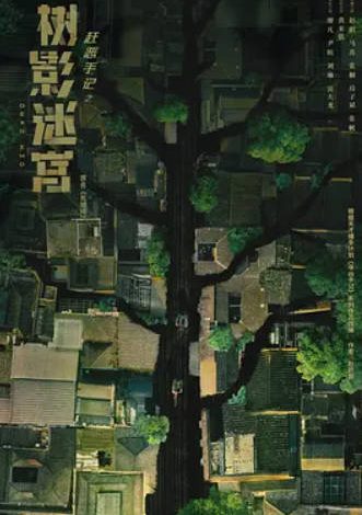 树影迷宫.HD4K更 18【超前完结】